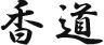 香道